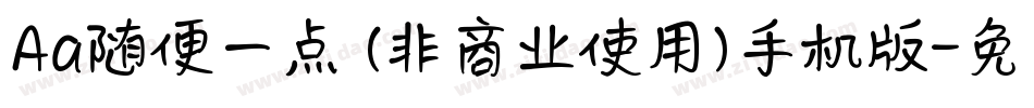 Aa随便一点 (非商业使用)手机版字体转换
